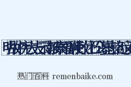 明故中宪大夫云南按察司副使致仕石公墓志铭近义词是什么意思的图片